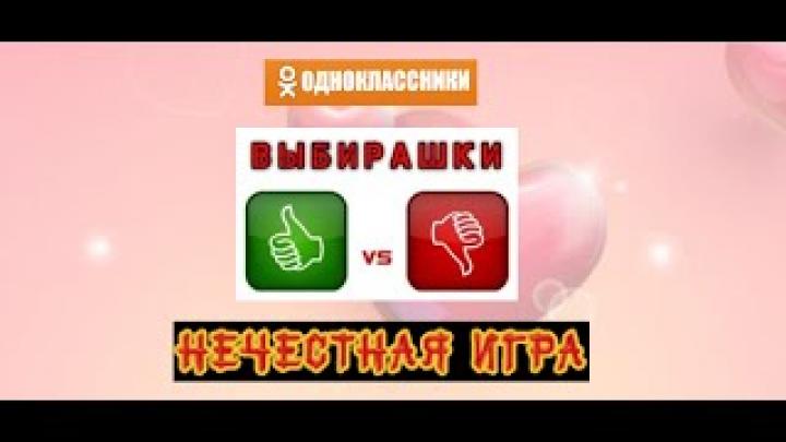 Одноклассники Выбирашки , нечестная игра