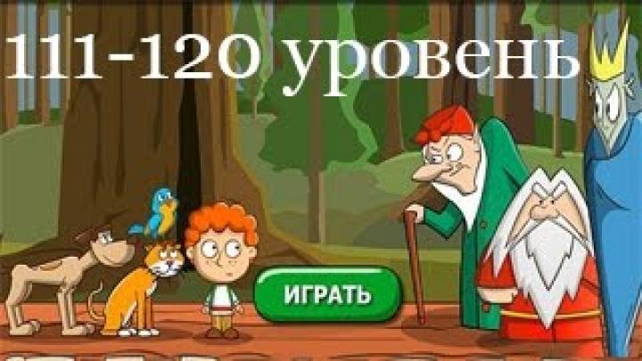 &amp;quot;Загадки: Волшебная история&amp;quot; - ответы 111-120 уровень. Прохождение 12 эпизода | ВК, Одноклассники