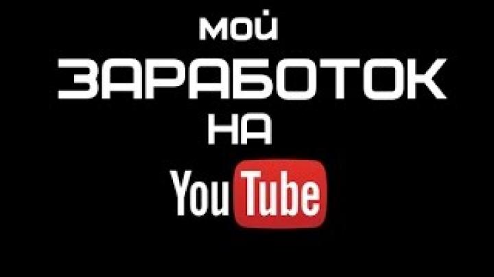 МОЙ ЗАРАБОТОК НА YOUTUBE