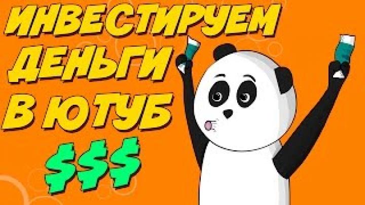 Инвестирование в Youtube канал / Как выбрать тематику канала на youtube / Заработок на канале