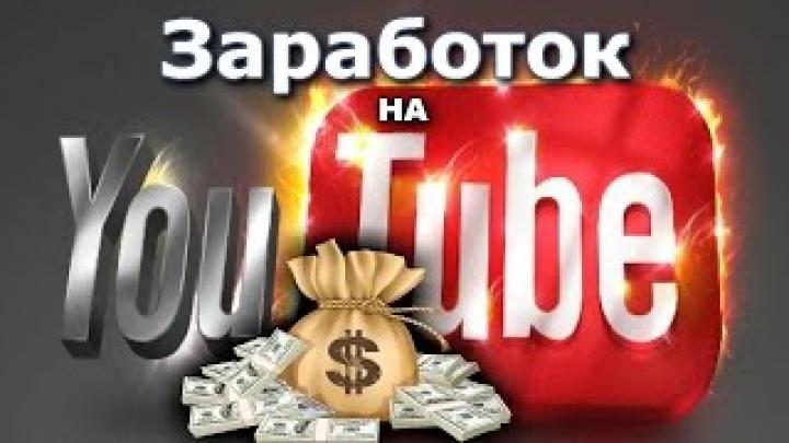 Какой он, заработок на YouTube
