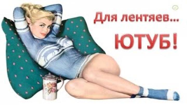Заработок на Ютуб для лентяев!