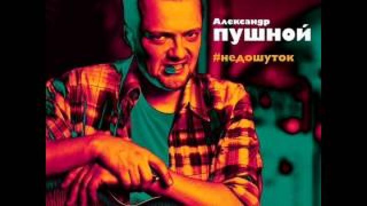 Александр Пушной - Facebook