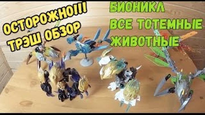 Трэш Обзор Игрушек - Бионикл 2016 - Все Тотемные животные - Товарищ Сафронов