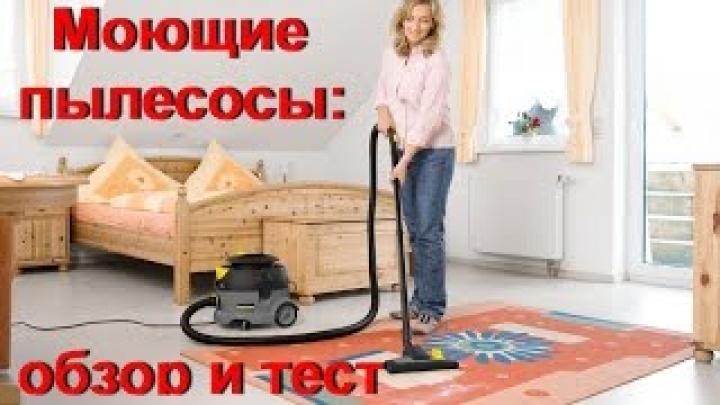 Моющие пылесосы: обзор и тест.Washings vacuum cleaners: review and test