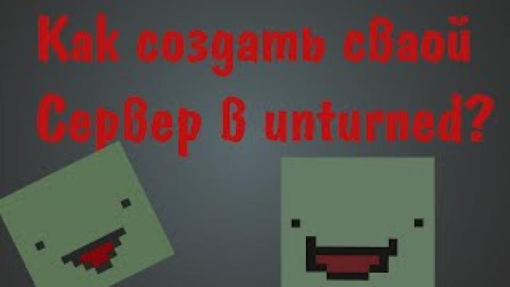 Как создать свой сервер в Unturned???