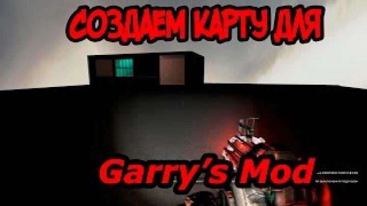 Как создать карту для Garry&amp;#39;s Mod?