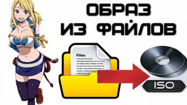 Как создать образ из файлов и папок на компьютере с помощью UltraISO? | Complandia