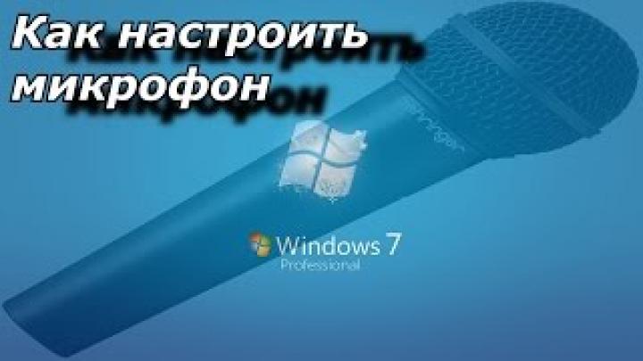 Как настроить микрофон на ноутбуке Windows 7