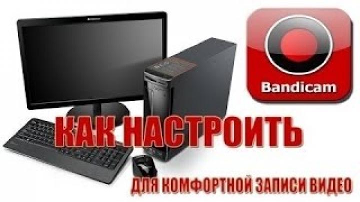 Как Настроить Bandicam Версия 2.0.1! И Новая Версия 2.1.3.757!Хорошее Качество Без Лагов В Играх!