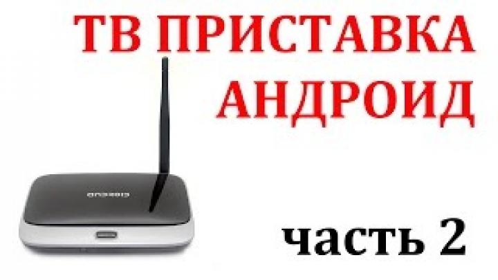 ТВ ПРИСТАВКА АНДРОИД (часть 2) КАК НАСТРОИТЬ ТВ ПРИСТАВКУ