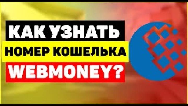 Как узнать номер кошелька Webmoney?