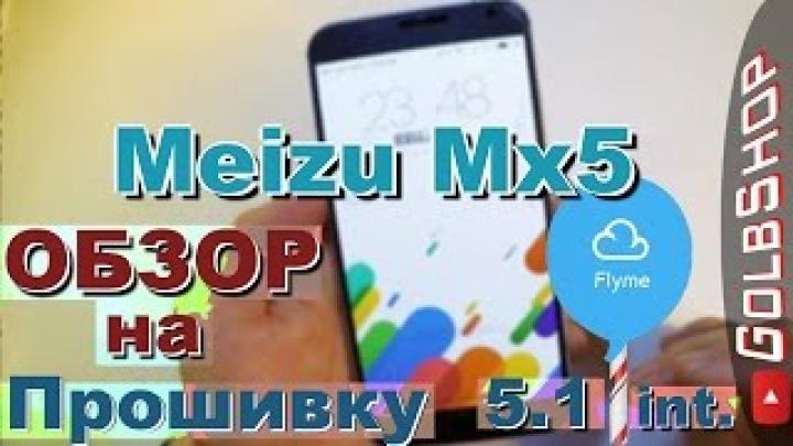 Meizu Mx5. Flyme 5.1.2.0(Int)| Обзор на прошивку| Что нового?!| Как работает?!