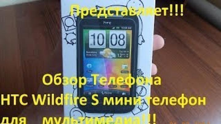 Обзор Телефона HTC Wildfire S мини телефон для мультимедиа!!!