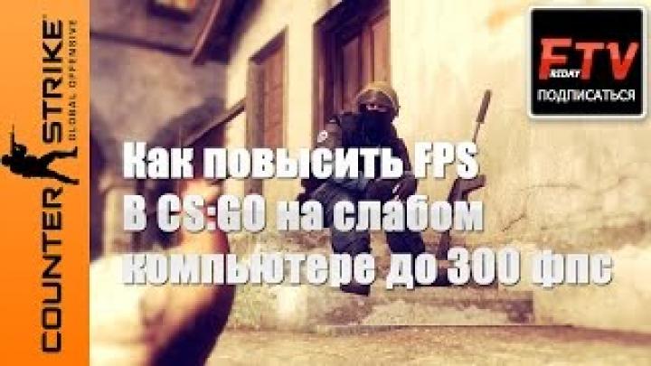 Как повысить фпс в кс го на слабом компьютере до 300 fps 2016 TheFridayTV