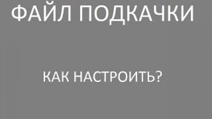 Настройка компьютера: файл подкачки