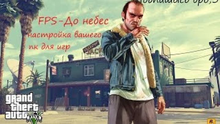 Поднимаем свой fps-Как улучшить быстродействие ПК в Играх