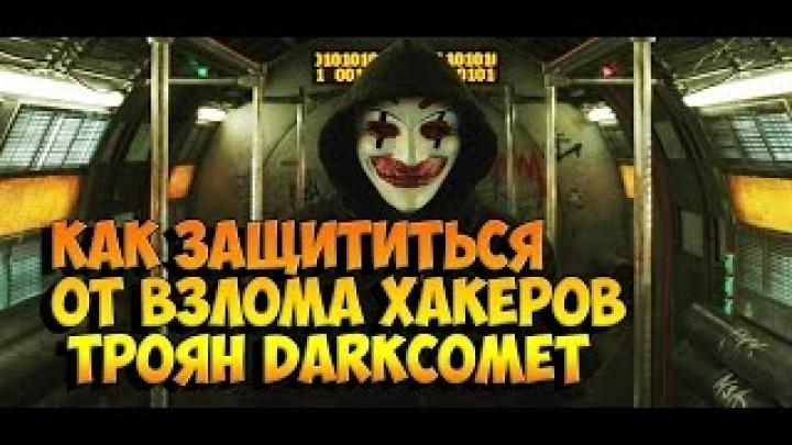 Как Защититься От Взлома Хакеров Как обезопасить себя от трояна DarkComet RAT Remover