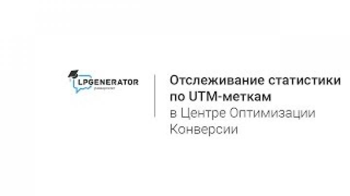 Как работает статистика по UTM-меткам в Центре Оптимизации Конверсии LPgenerator?