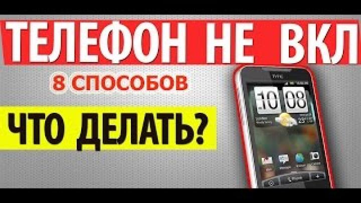 Что делать если не включается телефон? Acer v360 не включается, разборка