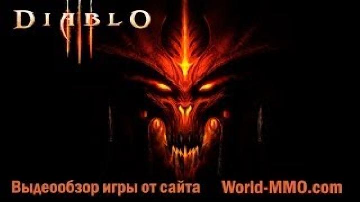 Видео обзор онлайн игры Diablo 3 от World-MMO.com. Не плохая Hack &amp;amp; Slash MMO
