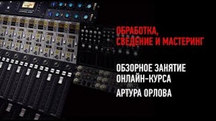 Обработка, сведение и мастеринг Артур Орлов