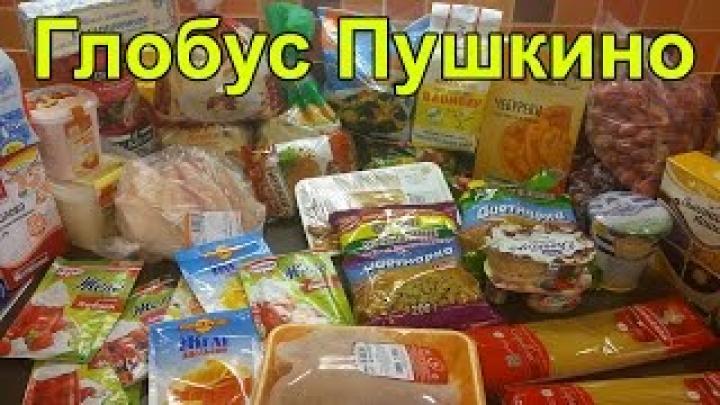 Продуктовые покупки в Глобус Пушкино