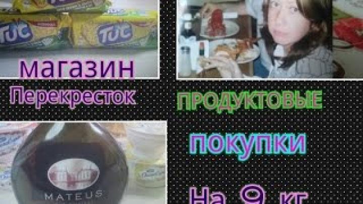Продуктовые покупки на 9 кг. &amp;quot;Магазин Перекресток&amp;quot;|Страна должна знать что мы едим