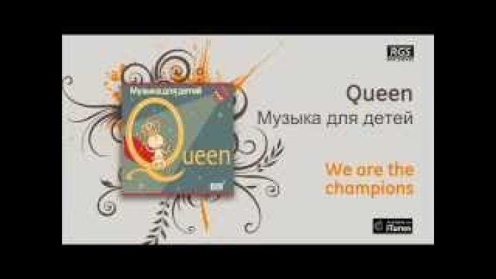 Queen / Музыка для детей - We are the champions