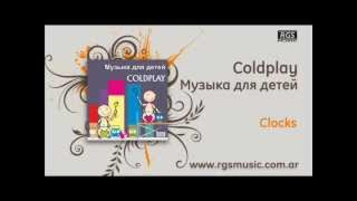 Coldplay / Музыка для детей - Clocks