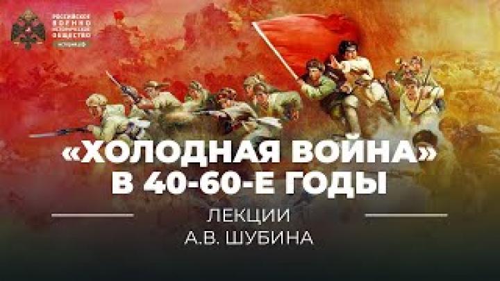 «Холодная война» в 40-60-е годы