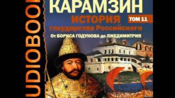 2000825 Glava04 05 Аудиокнига. Карамзин Н.М. &amp;quot;История государства Российского&amp;quot;. Том 11