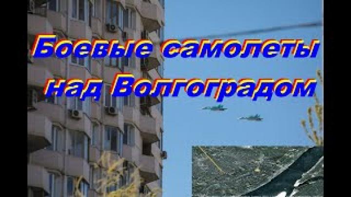 Боевые самолеты над Волгоградом, у панорамы Сталинградской битвы влог