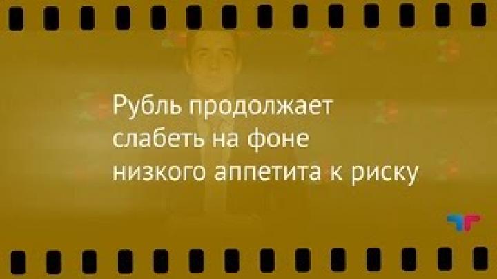 Курс рубля, 21.08.2015: Рубль продолжает слабеть на фоне низкого аппетита к риску