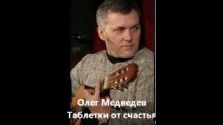 Олег Медведев &amp;quot;Таблетки от счастья&amp;quot;