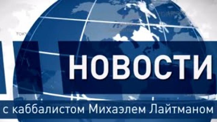 Упали цены на нефть. Новости с Михаэлем Лайтманом