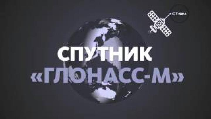 Технологии. Глонасс