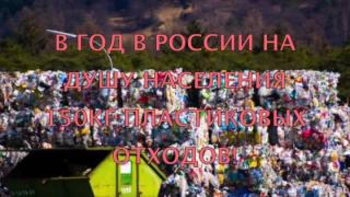 Экология. Болезнь Земли-пластик!