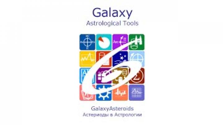 Астрологическая программа Asteroids - Астероиды в Астрологии