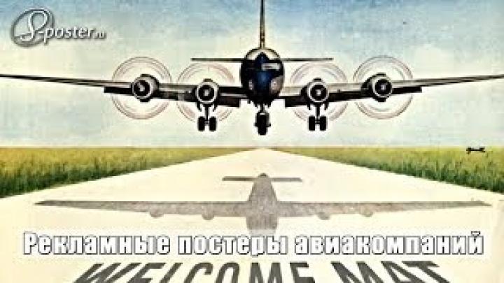 Рекламные постеры авиакомпаний на сайте 8-Poster.ru