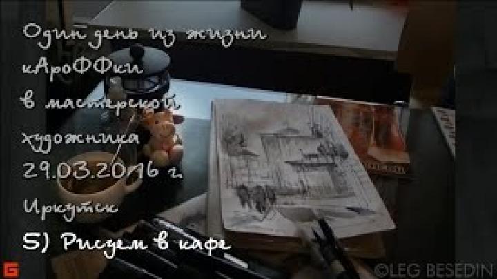 © Один день из жизни кАроФФки. Рисуем в кафе, 29.03.2016