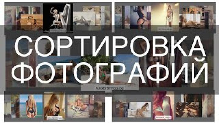 Фотография – просто. Сортировка фото