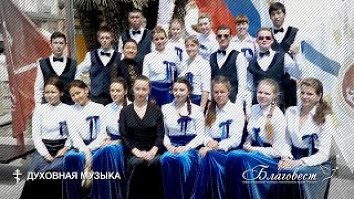 Благовест 2015 | Духовная музыка: Хор «Гаудеамус» СПбМТУ (г.Санкт-Петербург)