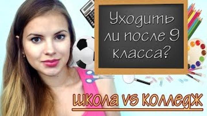Стоит ли уходить после 9 класса? | Школа vs колледж