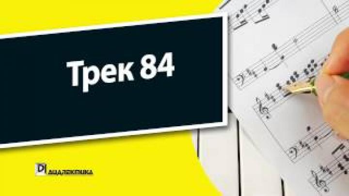 84. Теория музыки для чайников - Трек 84