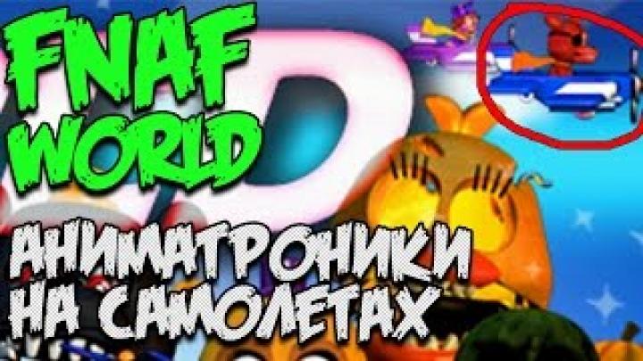 FNAF WORLD СЕКРЕТЫ - АНИМАТРОНИКИ НА САМОЛЕТАХ!