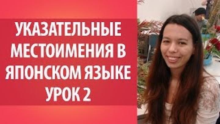 Урок по японскому языку 2. Указательные местоимения в японском языке. Японская грамматика