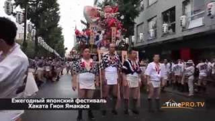 Ежегодный японский фестиваль Хаката Гион Ямакаса