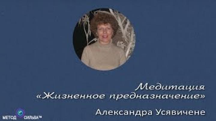 Медитация «Жизненное предназначение» (метод Сильва)