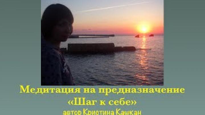 Медитация на предназначение &amp;quot;Шаг к себе&amp;quot;